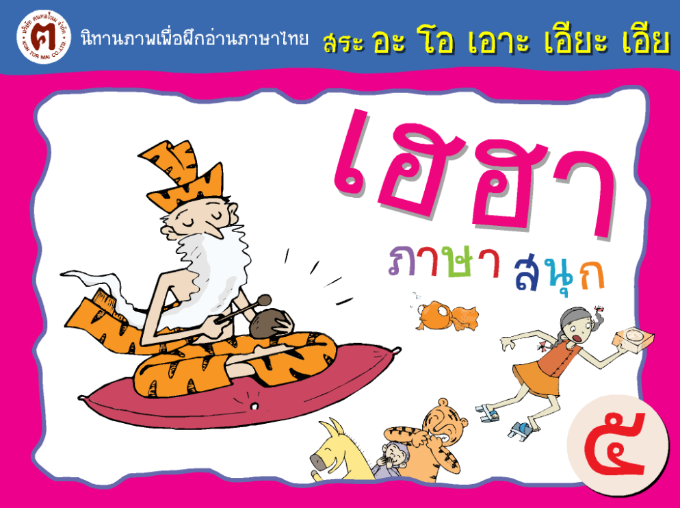 สระ อะ โอ เอาะ เอียะ เอีย