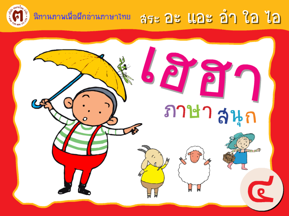 สระ อะ แอะ อำ ใอ ไอ