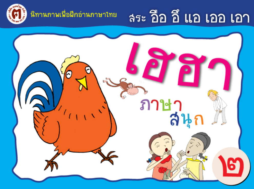 สระ อือ อึ แอ เออ เอา