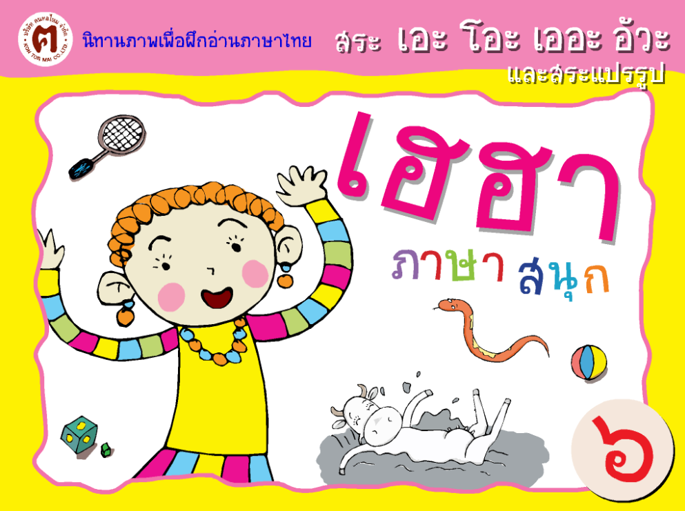 สระ เอะ โอะ เออะ อัวะ และสระแปรรูป