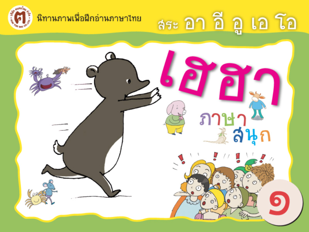 สระ อา อี อู เอ โอ