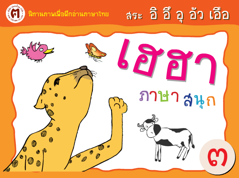 สระ อิ อึ อุ อัว เอือ